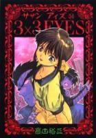 【電子書籍化セット】3×3EYES サザンアイズ (1-40巻 最新刊)
