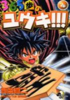 【電子書籍化セット】365歩のユウキ!!! (1-4巻 最新刊)