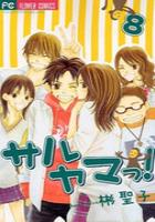 【電子書籍化セット】サルヤマっ! (1-8巻 最新刊)