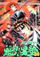 【電子書籍化セット】魁!!男塾 [新書版] (1-34巻 最新刊)