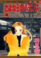 【電子書籍化セット】さよならのバランス (1-2巻 最新刊)