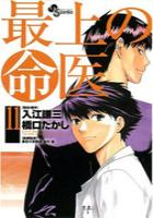 【電子書籍化セット】最上の命医 (1-11巻 最新刊)