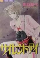 【電子書籍化セット】サイレント・アイ (1-6巻 最新刊)