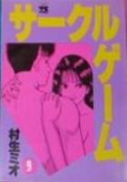 【電子書籍化セット】サークルゲーム (1-22巻 最新刊)