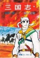 【電子書籍化セット】三国志 (1-60巻 最新刊)