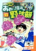 【電子書籍化セット】最強!都立あおい坂高校野球部 (1-26巻 最新刊)