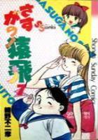 【電子書籍化セット】さすがの猿飛 (1-7巻 最新刊)