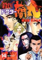 【電子書籍化セット】殺医ドクター蘭丸 (1-14巻 最新刊)