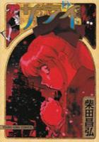 【電子書籍化セット】サライ (1-19巻 最新刊)