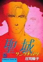 【電子書籍化セット】聖域-サンクチュアリ- (1-5巻 最新刊)