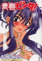 【電子書籍化セット】青春ビンタ! (1-6巻 最新刊)
