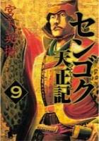 【電子書籍化セット】センゴク天正記 (1-14巻 最新刊)