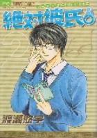 【電子書籍化セット】絶対彼氏。 (1-6巻 最新刊)