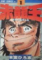 【電子書籍化セット】赤龍王 (1-9巻 最新刊)