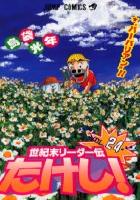 【電子書籍化セット】世紀末リーダー伝たけし (1-24巻 最新刊)