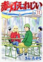 【電子書籍化セット】赤灯えれじい (1-11巻 最新刊)