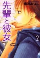 【電子書籍化セット】先輩と彼女 (1-2巻 最新刊)
