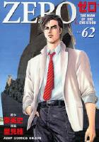 【電子書籍化セット】ゼロ ZERO (1-78巻 最新刊)