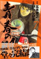 【電子書籍化セット】青春の門 筑豊篇 (1-7巻 最新刊)