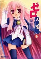 【電子書籍化セット】ゼロの使い魔 (1-7巻 最新刊)