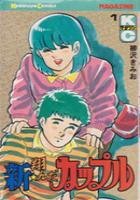 【電子書籍化セット】新・翔んだカップル (1-4巻 最新刊)