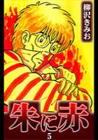 【電子書籍化セット】朱に赤 (1-5巻 最新刊)