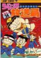 【電子書籍化セット】ジャンプ放送局 (1-24巻 最新刊)