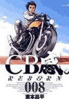 【電子書籍化セット】CB感。 (1-8巻 最新刊)