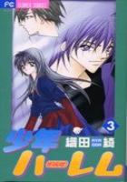 【電子書籍化セット】少年ハーレム (1-3巻 最新刊)