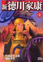 【電子書籍化セット】新徳川家康 (1-2巻 最新刊)