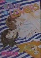 【電子書籍化セット】進化系LOVERS (1-3巻 最新刊)