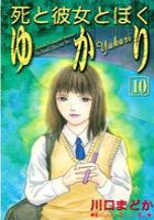 【電子書籍化セット】死と彼女とぼく ゆかり (1-10巻 最新刊)