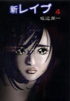 【電子書籍化セット】新レイプ (1-4巻 最新刊)