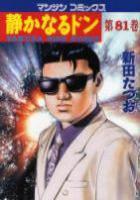 【電子書籍化セット】静かなるドン (1-103巻 最新刊)