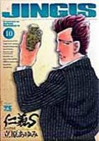 【電子書籍化セット】仁義S (1-17巻 最新刊)