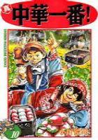 【電子書籍化セット】真・中華一番! (1-12巻 最新刊)