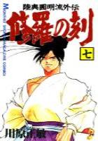 【電子書籍化セット】修羅の刻 (1-15巻 最新刊)