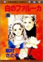 【電子書籍化セット】白のファルーカ (1-8巻 最新刊)