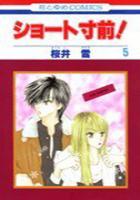【電子書籍化セット】ショート寸前 (1-5巻 最新刊)