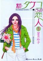 【電子書籍化セット】新タケコさんの恋人 (1-5巻 最新刊)