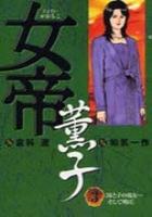 【電子書籍化セット】女帝薫子 (1-3巻 最新刊)