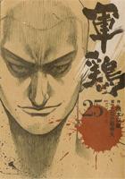 【電子書籍化セット】軍鶏 (1-27巻 最新刊)