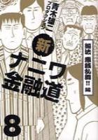 【電子書籍化セット】新ナニワ金融道 (1-14巻 最新刊)