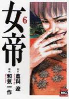 【電子書籍化セット】女帝 (1-24巻 最新刊)