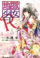 【電子書籍化セット】地獄少女R (1-8巻 最新刊)