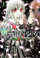 【電子書籍化セット】新・地獄少女 (1-3巻 最新刊)