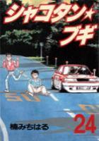 【電子書籍化セット】シャコタンブギ (1-32巻 最新刊)