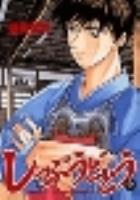 【電子書籍化セット】しっぷうどとう (1-11巻 最新刊)