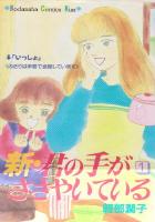 【電子書籍化セット】新・君の手がささやいている (1-13巻 最新刊)