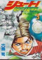【電子書籍化セット】シュート!熱き挑戦 (1-12巻 最新刊)